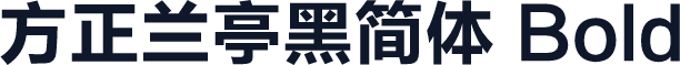 方正兰亭黑简体 Bold