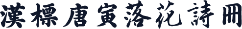 汉标唐寅落花诗册