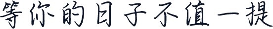 等你的日子不值一提