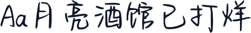 Aa月亮酒馆已打烊