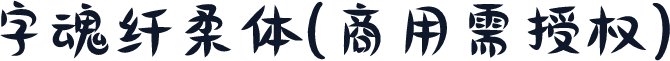字魂纤柔体(商用需授权)