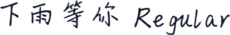 下雨等你 Regular