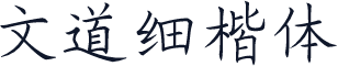文道细楷体