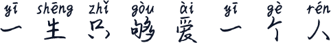 一生只够爱一个人