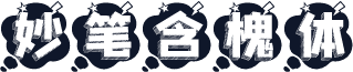 妙笔含槐体