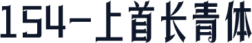 154-上首长青体
