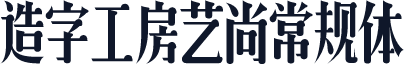 造字工房艺尚常规体