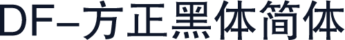 DF-方正黑体简体