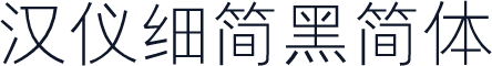 汉仪细简黑简体