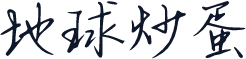 地球炒蛋