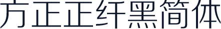 方正正纤黑简体