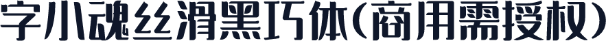 字小魂丝滑黑巧体(商用需授权)