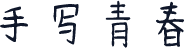 手写青春