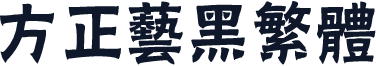 方正艺黑繁体