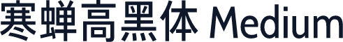 寒蝉高黑体 Medium