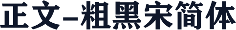 正文-粗黑宋简体