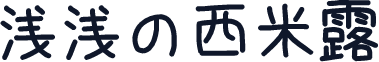 浅浅の西米露