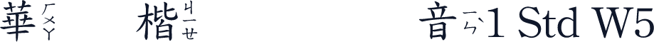 華康楷書體破音1 Std W5