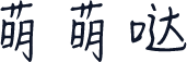 萌萌哒