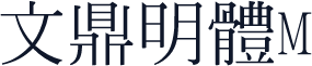 文鼎明體M