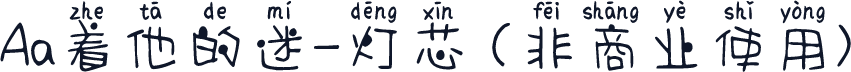 Aa着他的迷-灯芯 (非商业使用)