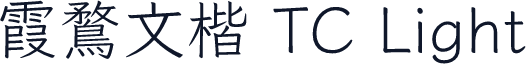 霞鶩文楷 TC Light
