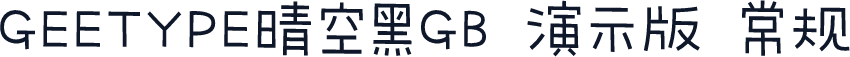 GEETYPE晴空黑GB 演示版 常规