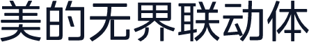 美的无界联动体