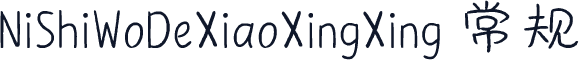 NiShiWoDeXiaoXingXing 常规