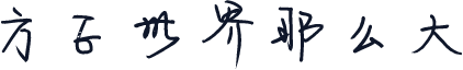 方正世界那么大