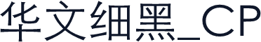 华文细黑_CP