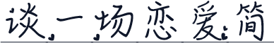 谈一场恋爱简