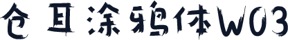 仓耳涂鸦体W03