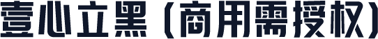壹心立黑(商用需授权)