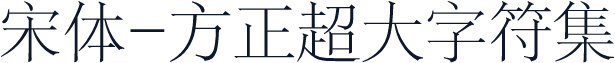 宋体-方正超大字符集