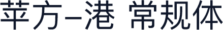 苹方-港 常规体