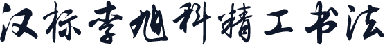 汉标李旭科精工书法