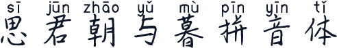思君朝与暮拼音体