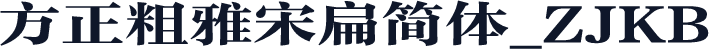 方正粗雅宋扁简体_ZJKB