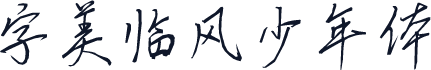 字美临风少年体