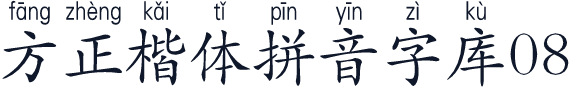 方正楷体拼音字库08