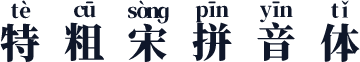 特粗宋拼音体