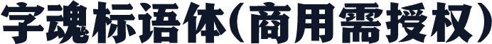 字魂标语体(商用需授权)
