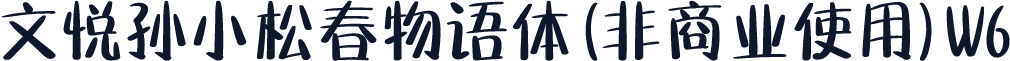 文悦孙小松春物语体 (非商业使用) W6