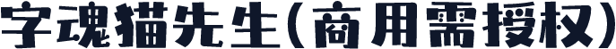 字魂猫先生(商用需授权)
