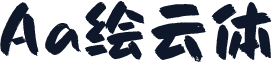 Aa绘云体