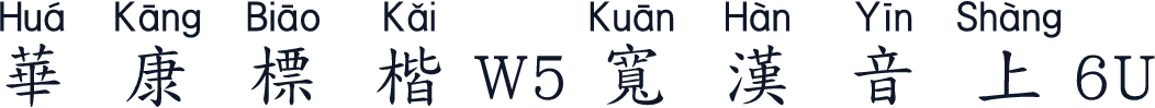 華康標楷W5寬漢音上6U