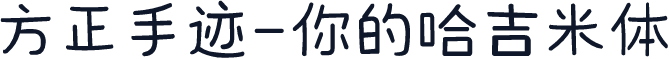 方正手迹-你的哈吉米体