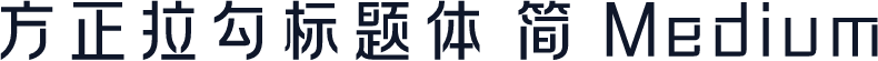 方正拉勾标题体 简 Medium