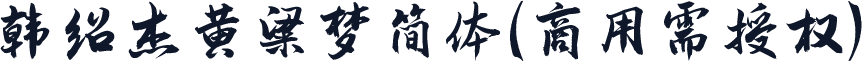 韩绍杰黄粱梦简体(商用需授权)